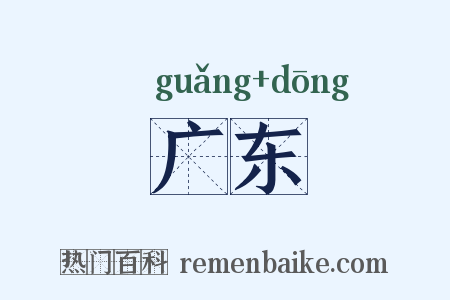 广东是什么意思的图片